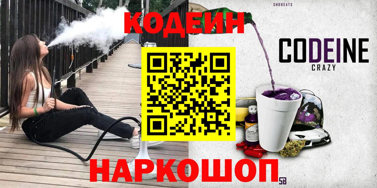 Кодеиновый сироп Lean Purple Drank  Кодеин напиток Lean (лин)  Россошь  Вход с VPN 